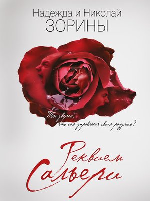 cover image of Реквием Сальери